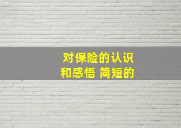 对保险的认识和感悟 简短的